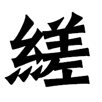 「縒」の龍門石碑体フォント・イメージ