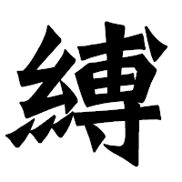 「縛」の龍門石碑体フォント・イメージ