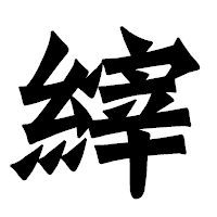 「縡」の龍門石碑体フォント・イメージ