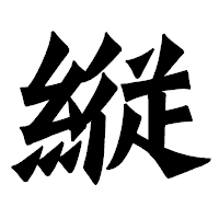 「縦」の龍門石碑体フォント・イメージ