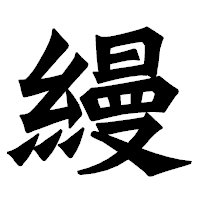 「縵」の龍門石碑体フォント・イメージ