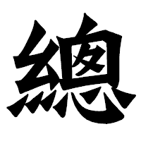 「總」の龍門石碑体フォント・イメージ