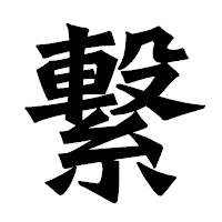 「繋」の龍門石碑体フォント・イメージ