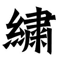 「繍」の龍門石碑体フォント・イメージ