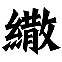 「繖」の龍門石碑体フォント・イメージ