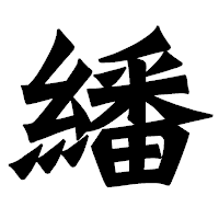 「繙」の龍門石碑体フォント・イメージ