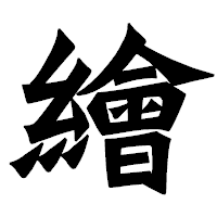 「繪」の龍門石碑体フォント・イメージ