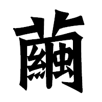 「繭」の龍門石碑体フォント・イメージ