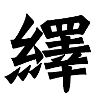 「繹」の龍門石碑体フォント・イメージ