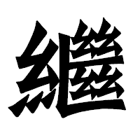 「繼」の龍門石碑体フォント・イメージ