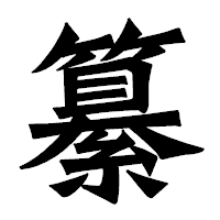 「纂」の龍門石碑体フォント・イメージ