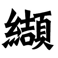 「纈」の龍門石碑体フォント・イメージ
