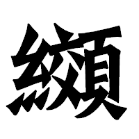 「纐」の龍門石碑体フォント・イメージ