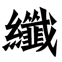 「纖」の龍門石碑体フォント・イメージ