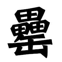 「罍」の龍門石碑体フォント・イメージ