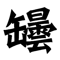 「罎」の龍門石碑体フォント・イメージ