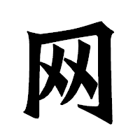 「网」の龍門石碑体フォント・イメージ