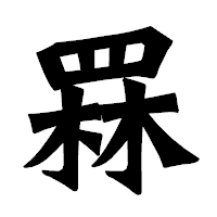 「罧」の龍門石碑体フォント・イメージ