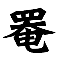 「罨」の龍門石碑体フォント・イメージ