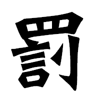 「罰」の龍門石碑体フォント・イメージ