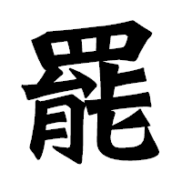 「罷」の龍門石碑体フォント・イメージ