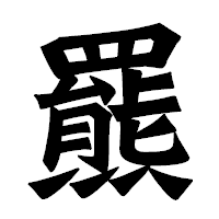「羆」の龍門石碑体フォント・イメージ