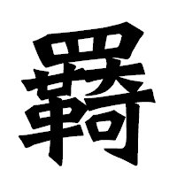 「羇」の龍門石碑体フォント・イメージ