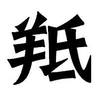 「羝」の龍門石碑体フォント・イメージ