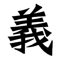 「義」の龍門石碑体フォント・イメージ