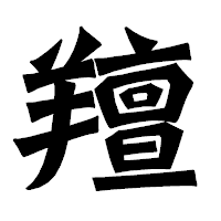 「羶」の龍門石碑体フォント・イメージ