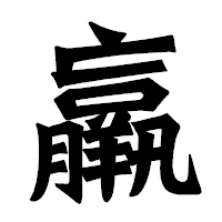 「羸」の龍門石碑体フォント・イメージ