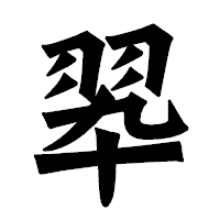 「翆」の龍門石碑体フォント・イメージ