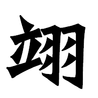 「翊」の龍門石碑体フォント・イメージ