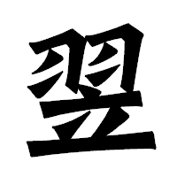 「翌」の龍門石碑体フォント・イメージ