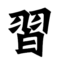 「習」の龍門石碑体フォント・イメージ