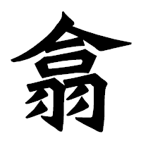 「翕」の龍門石碑体フォント・イメージ