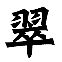 「翠」の龍門石碑体フォント・イメージ
