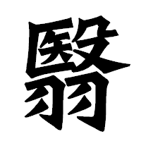「翳」の龍門石碑体フォント・イメージ