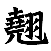「翹」の龍門石碑体フォント・イメージ