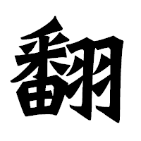 「翻」の龍門石碑体フォント・イメージ