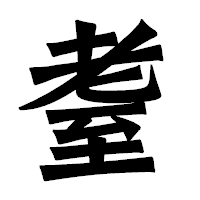 「耋」の龍門石碑体フォント・イメージ
