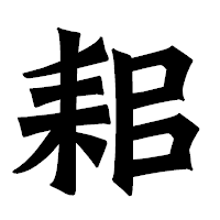 「耜」の龍門石碑体フォント・イメージ
