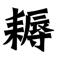 「耨」の龍門石碑体フォント・イメージ