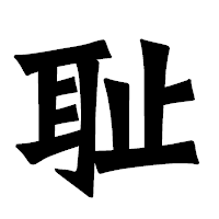 「耻」の龍門石碑体フォント・イメージ