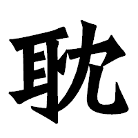 「耽」の龍門石碑体フォント・イメージ
