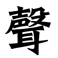 「聲」の龍門石碑体フォント・イメージ