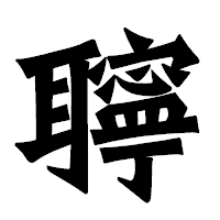 「聹」の龍門石碑体フォント・イメージ