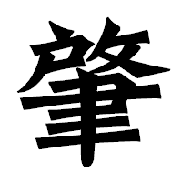 「肇」の龍門石碑体フォント・イメージ