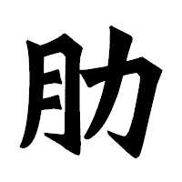 「肋」の龍門石碑体フォント・イメージ