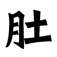 「肚」の龍門石碑体フォント・イメージ